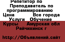 Репетитор по java. Преподаватель по программированию › Цена ­ 1 400 - Все города Услуги » Обучение. Курсы   . Амурская обл.,Райчихинск г.